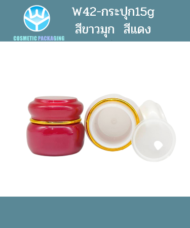 W42-กระปุกครีม 15g สีแดง,สีขาวมุข