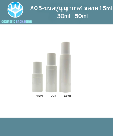 A05-ขวดสูญญากาศ 15ml  30ml  50ml